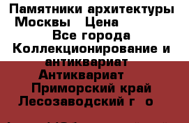 Памятники архитектуры Москвы › Цена ­ 4 000 - Все города Коллекционирование и антиквариат » Антиквариат   . Приморский край,Лесозаводский г. о. 